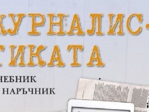 Иво Инджов за книгата "Журналистиката – учебник и наръчник"