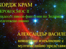 Александър Василенко представя "Макрокосмос II" на Джордж Крам в зала БИАД