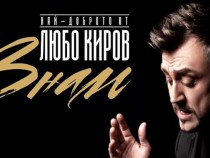 „Знам” – най-доброто от Любо Киров