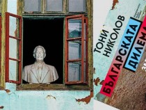 Българската история – двумислена или немислена