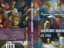 Мариана Първанова събра в книга бохемските кафенета на соца