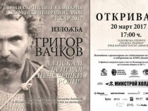 "Аз искам да играя нечовешки роли!" – изложба, посветена на 85-годишнината от рождението на Григор Вачков