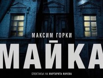 Маргарита Мачева за пиесата "Майка" от Максим Горки