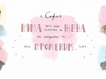 Кампанията „Паметни жени”