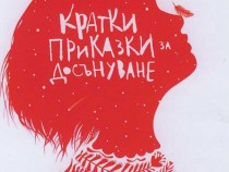 Имало едно…