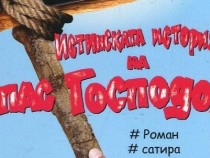 Антон Баев представя "Истинската история на Спас Господов"