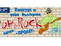 От 24 март гласуваме за най-добрите нови български поп и рок песни в конкурса "Пролет 2017"