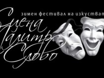 „Боряна“ закрива Зимния фестивал на изкуствата в Пловдив