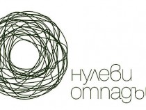 Стратегията "Нулеви отпадъци" – ресурси вместо боклук