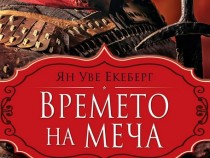 Българските читатели се срещат с "Времето на меча" на Ян Уве Екеберг