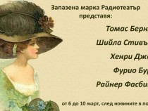 Съвременна драматургия и драматизация по класически роман в „Запазена марка Радиотеатър”