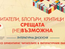 Читатели, блогъри, критици – срещата (не)възможна