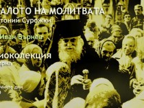 Eдинственият най-мощен християнски глас в Радиоколекция преди Великден