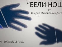 „Бели нощи” от Достоевски – от България до Хвар