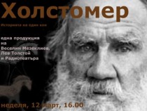 Задачата пред човечеството е да бъдем щастливи сега или Холостомер