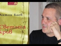 Антон Баев представя новата си книга в Коматево