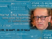 Експлозия на паметта а ла Хайнер Мюлер