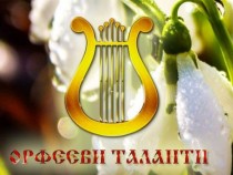 Орфееви таланти завладяват пловдивските сцени