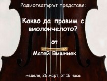 Явлението Вишниек