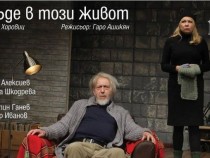 Режисьорът Гаро Ашикян за спектакъла си "Някъде в този живот" от Израел Хоровиц