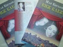 „Виж какво“ – театрален роман в кадри