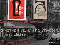 Напрежението между ред и страст в драматургичните изследвания на сър Питър Левин Шафър