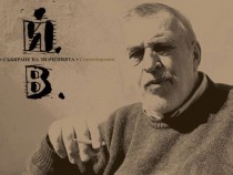 „Събиране на значенията“ – балканското и общочовешкото и в поезията на Йордан Велчев