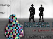 „Елисавета Бам“ – от Даниил Хармс