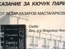 "Сказание за Кючук Париж" в НБ "Иван Вазов" – Пловдив