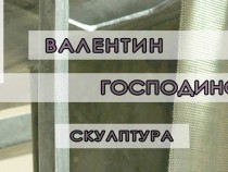 Валентин Господинов представя свои скулптури в галерия "Академия"