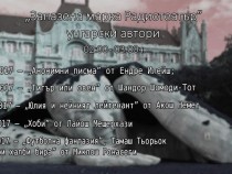 Радиотеатър между трагедията и гротеската