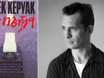 Искам, 22 април: Керуак