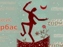 Алексис Зорбас по Радиотеатъра