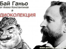 Бай Ганьо като премиера в Радиоколекция