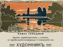 Спомени за списание „Художник“