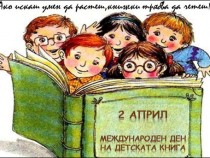 Детските книги не бива да са скучни и да подценяват детето