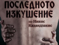 "Последното изкушение" по Казандзакис – на сцената на Народния театър