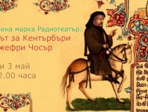 Колоритни истории и още по-колоритни характери от късния 14 век