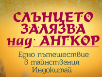Мистичен Индокитай през очите на Николай Овчаров