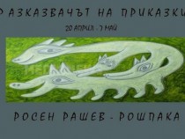 „Разказвачът на приказки“ – изложба на Росен Рашев