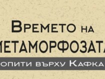 Софийския литературен семинар със сборник за Кафка и премиера на книгата "Приятел на Кафка" на Исак Башевис Сингер почти едновременно в София
