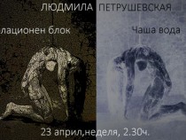 Людмила Петрушевская, която не прощава