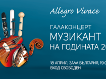 Музикант на годината 2016 – галаконцерт на наградените