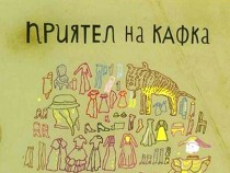 Нова книга на Исак Башевис Сингер в превод на Иглика Василева