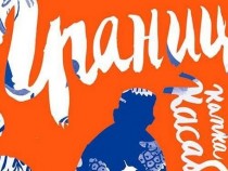 Утре ще бъде представянето на книгата "Граница" на Капка Касабова
