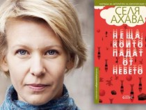 Селя Ахава за „Неща, които падат от небето“ и незавързаните нишки на историята