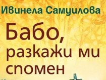 "Бабо, разкажи ми спомен" – фолклор и обичаи, представени като истории