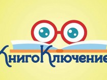 „КнигоКлючение“ – ключът към приключението е книгата