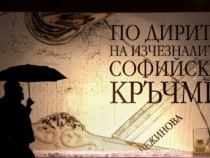 Емблематични софийски кръчми възкръснаха в книга