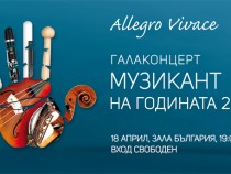 Галаконцертът "Музикант на годината 2016" с безплатен вход